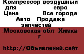 Компрессор воздушный для Cummins 6CT, 6L евро 2 › Цена ­ 8 000 - Все города Авто » Продажа запчастей   . Московская обл.,Химки г.